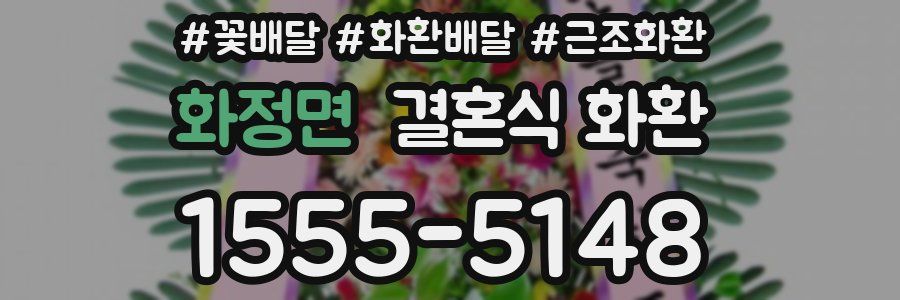 화정면 결혼식 화환