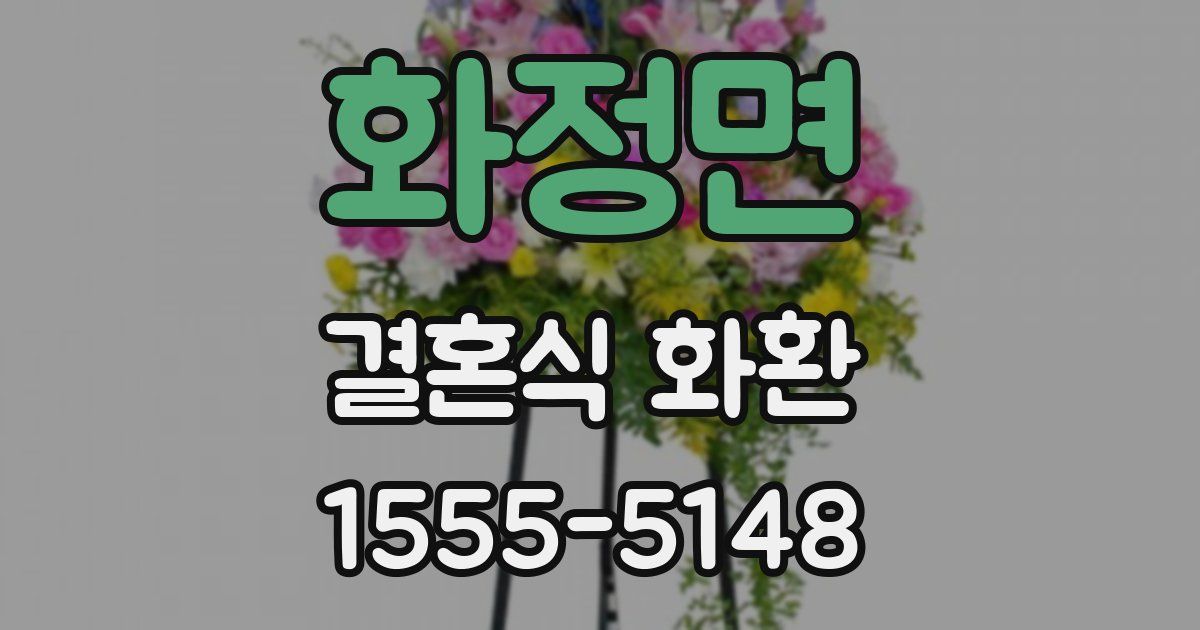 화정면 결혼식 화환