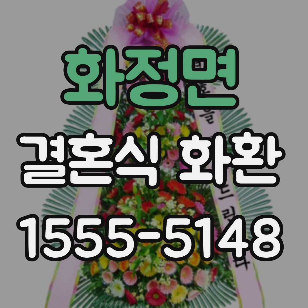 화정면 결혼식 화환