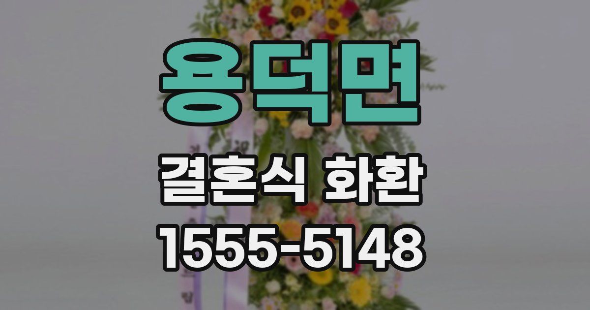 용덕면 결혼식 화환