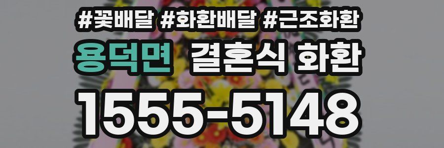용덕면 결혼식 화환