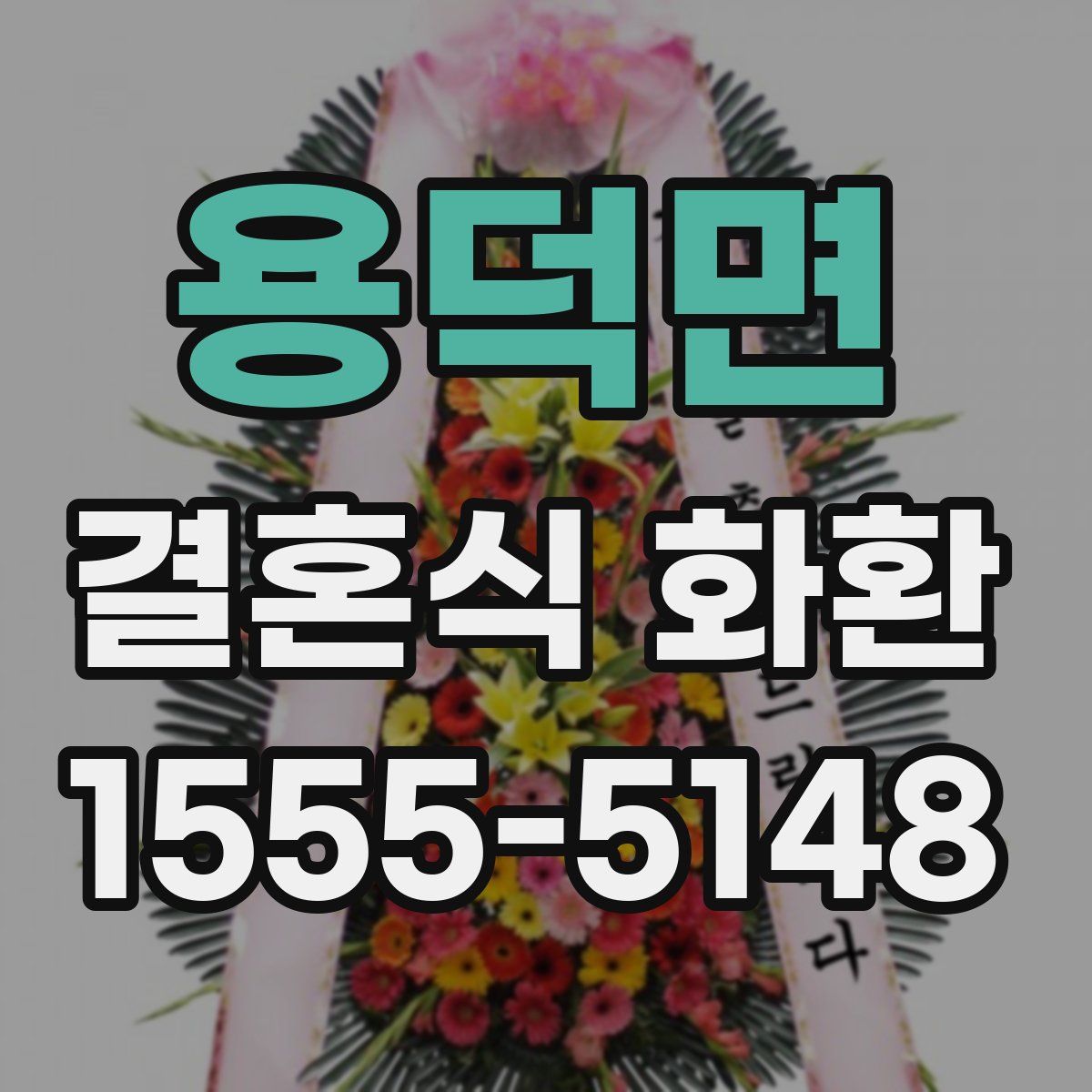 용덕면 결혼식 화환