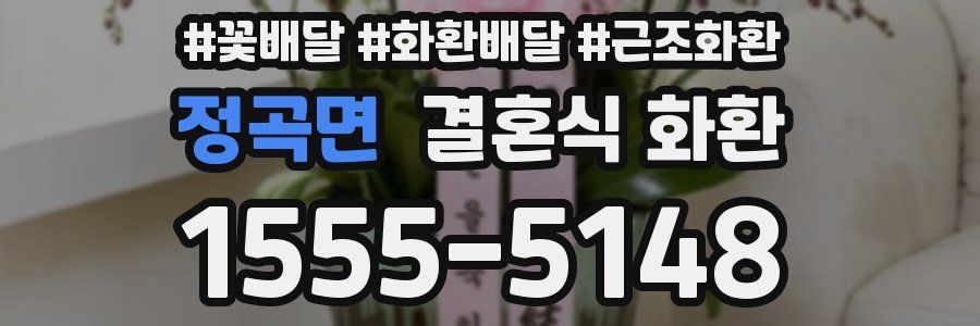 정곡면 결혼식 화환