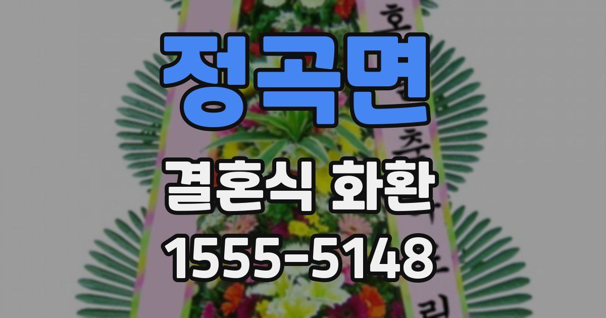 정곡면 결혼식 화환