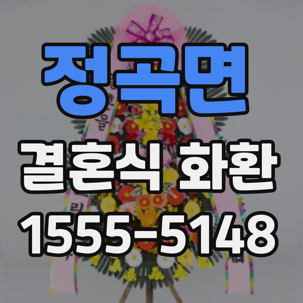 정곡면 결혼식 화환