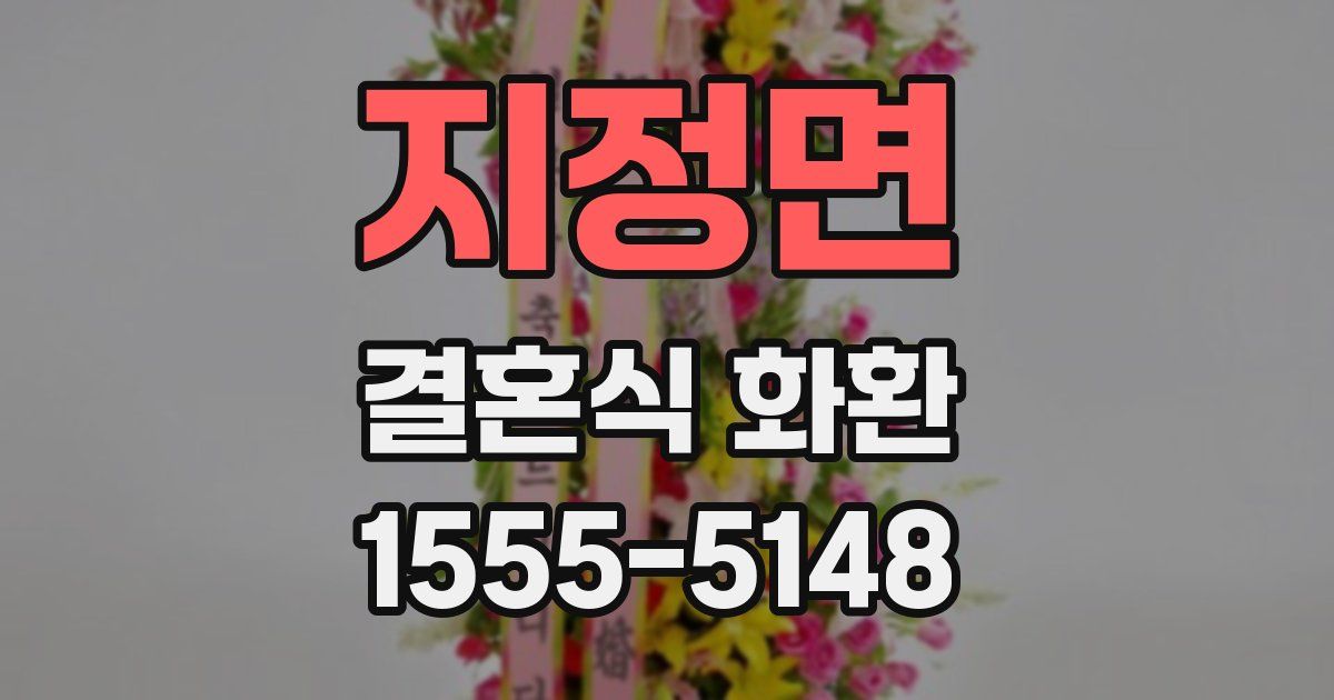 지정면 결혼식 화환