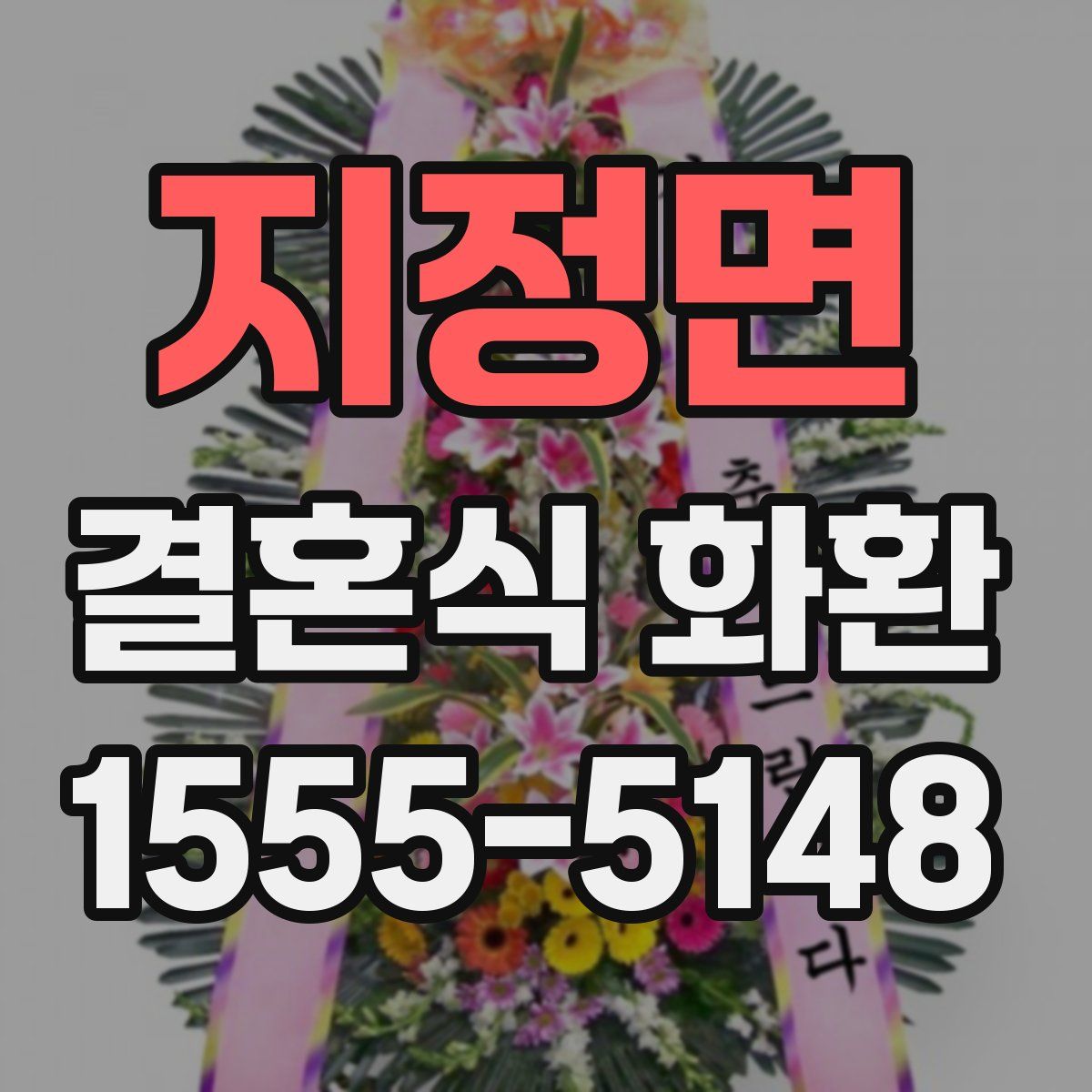 지정면 결혼식 화환