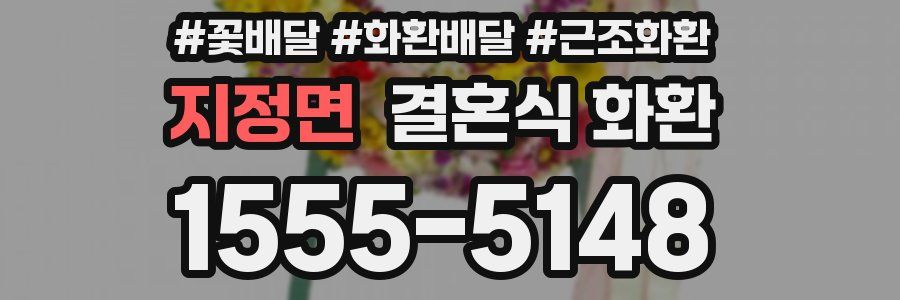 지정면 결혼식 화환