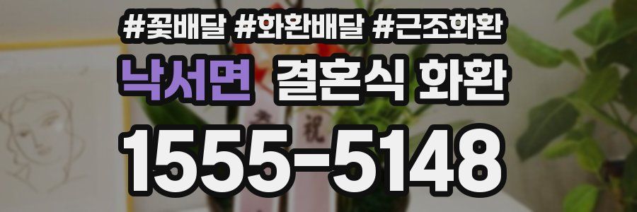 낙서면 결혼식 화환