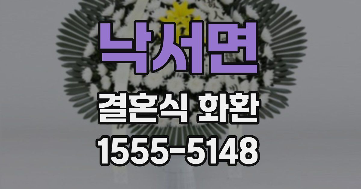 낙서면 결혼식 화환