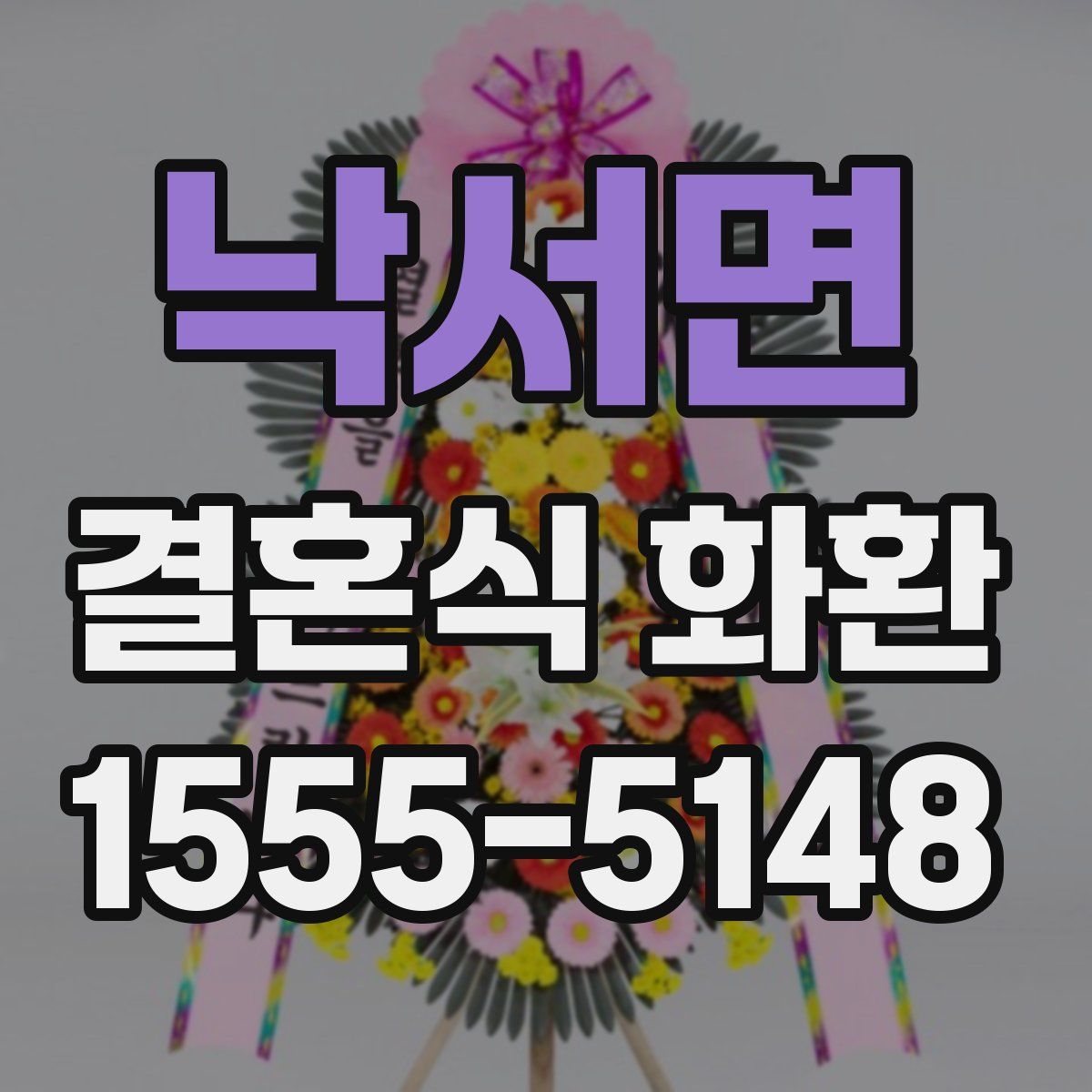 낙서면 결혼식 화환