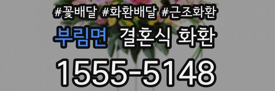 부림면 결혼식 화환