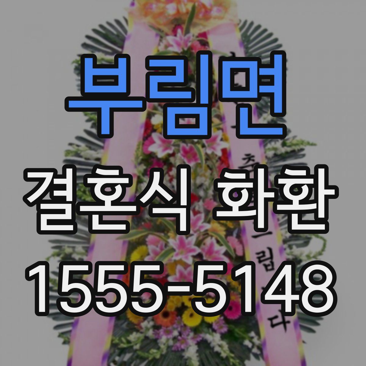 부림면 결혼식 화환