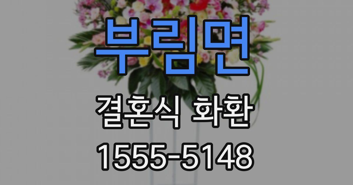 부림면 결혼식 화환