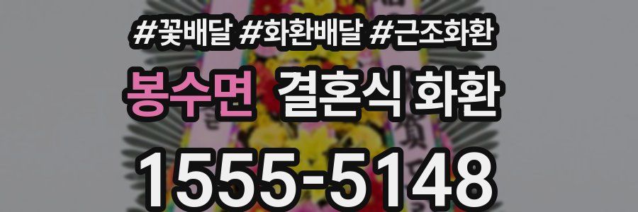 봉수면 결혼식 화환