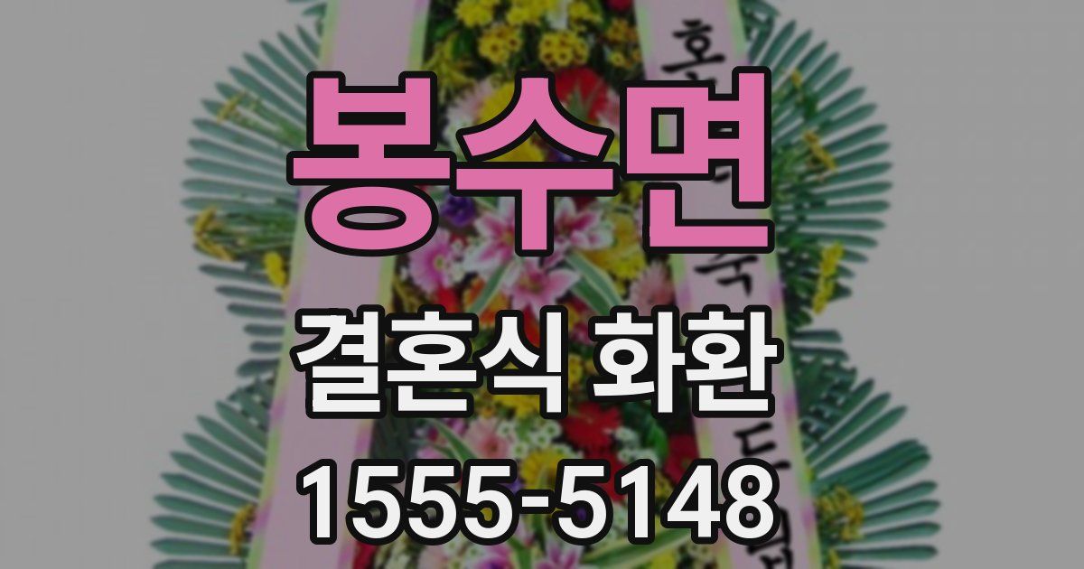 봉수면 결혼식 화환