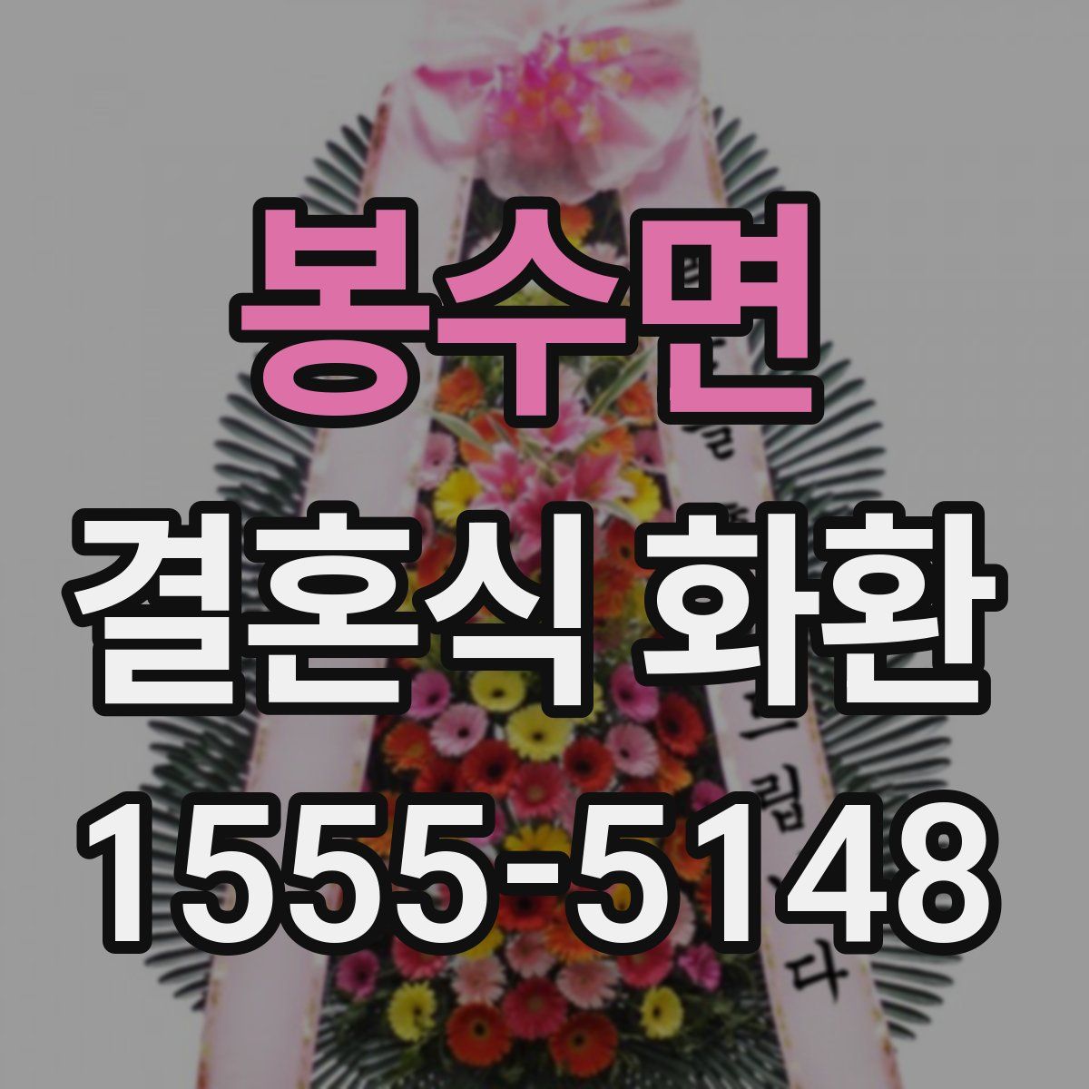 봉수면 결혼식 화환