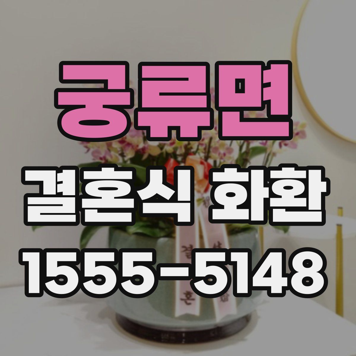 궁류면 결혼식 화환