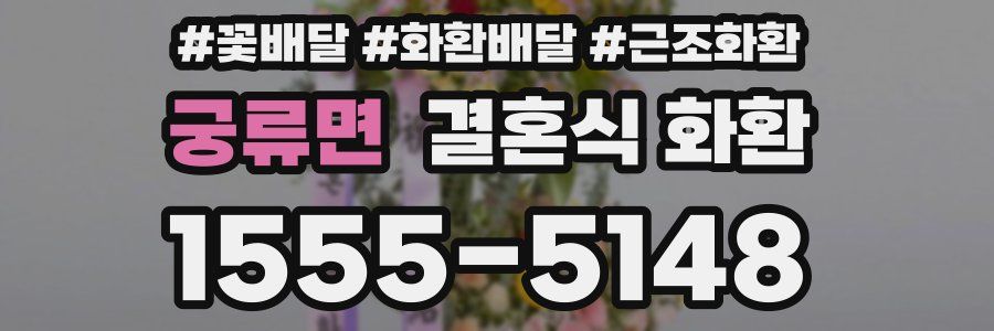 궁류면 결혼식 화환