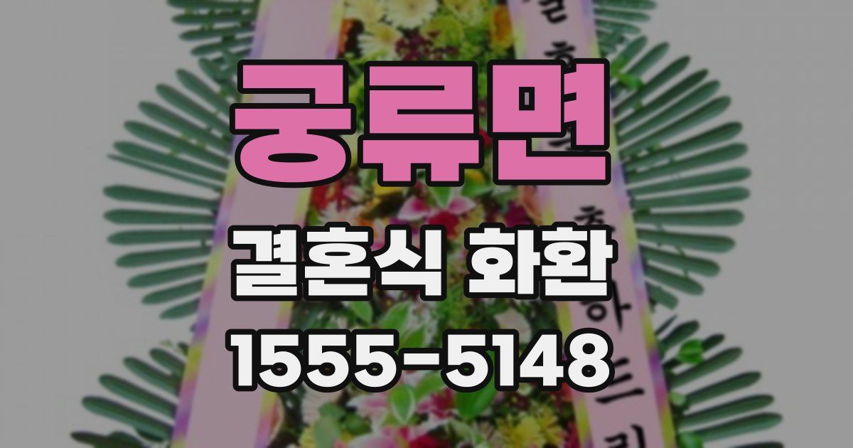 궁류면 결혼식 화환