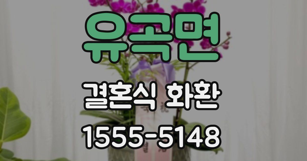 유곡면 결혼식 화환
