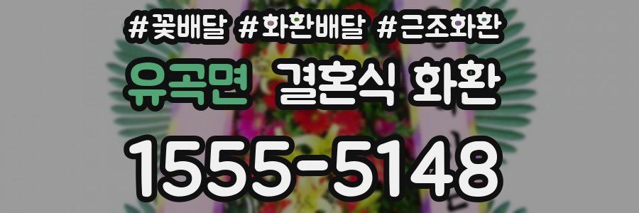 유곡면 결혼식 화환