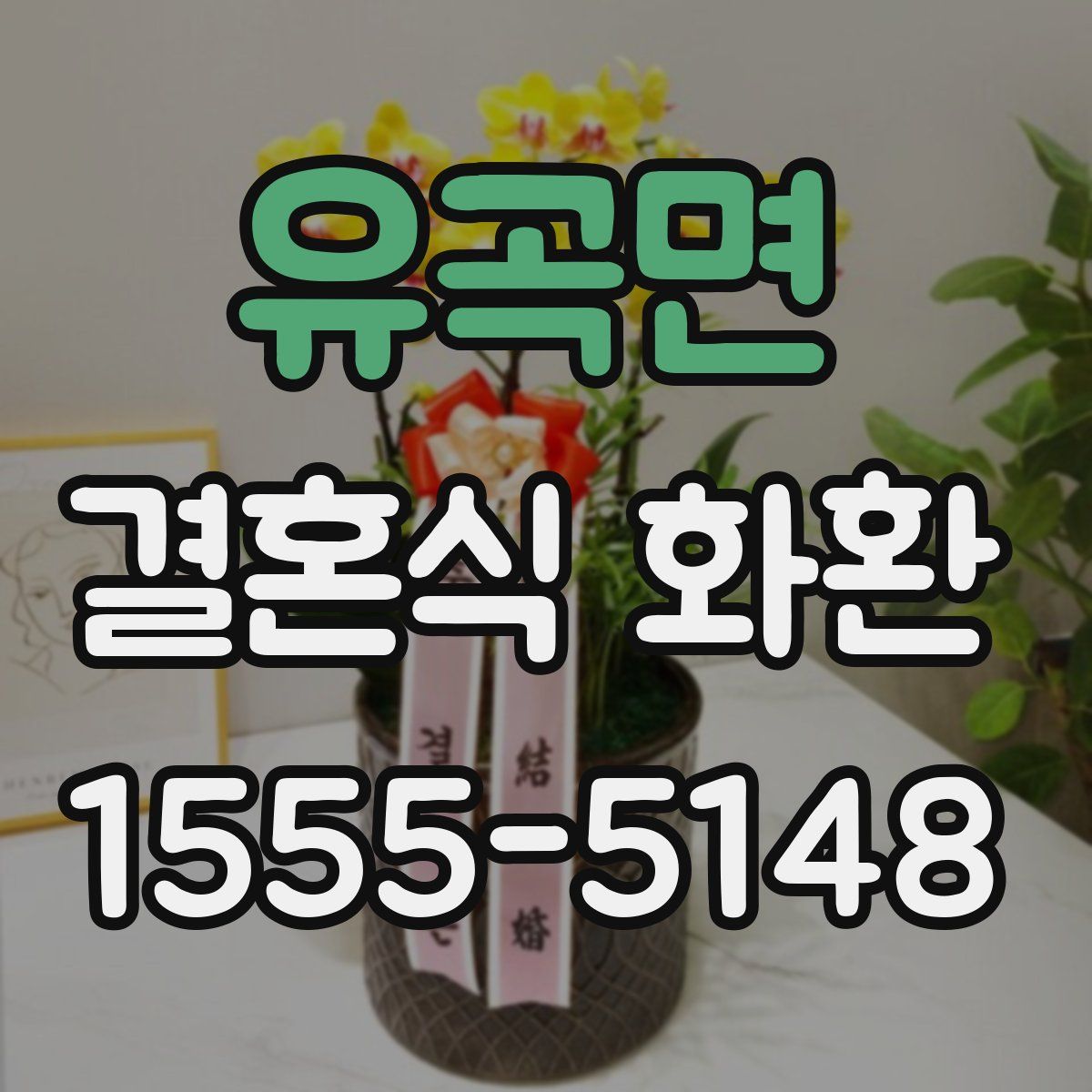 유곡면 결혼식 화환