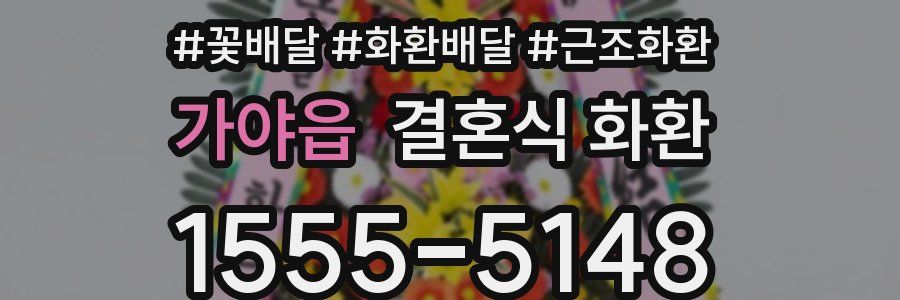 가야읍 결혼식 화환