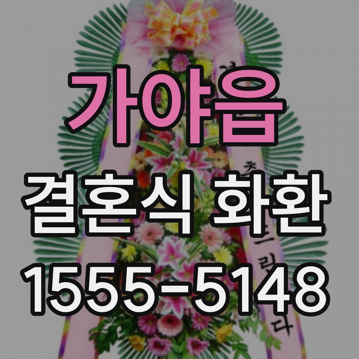 가야읍 결혼식 화환