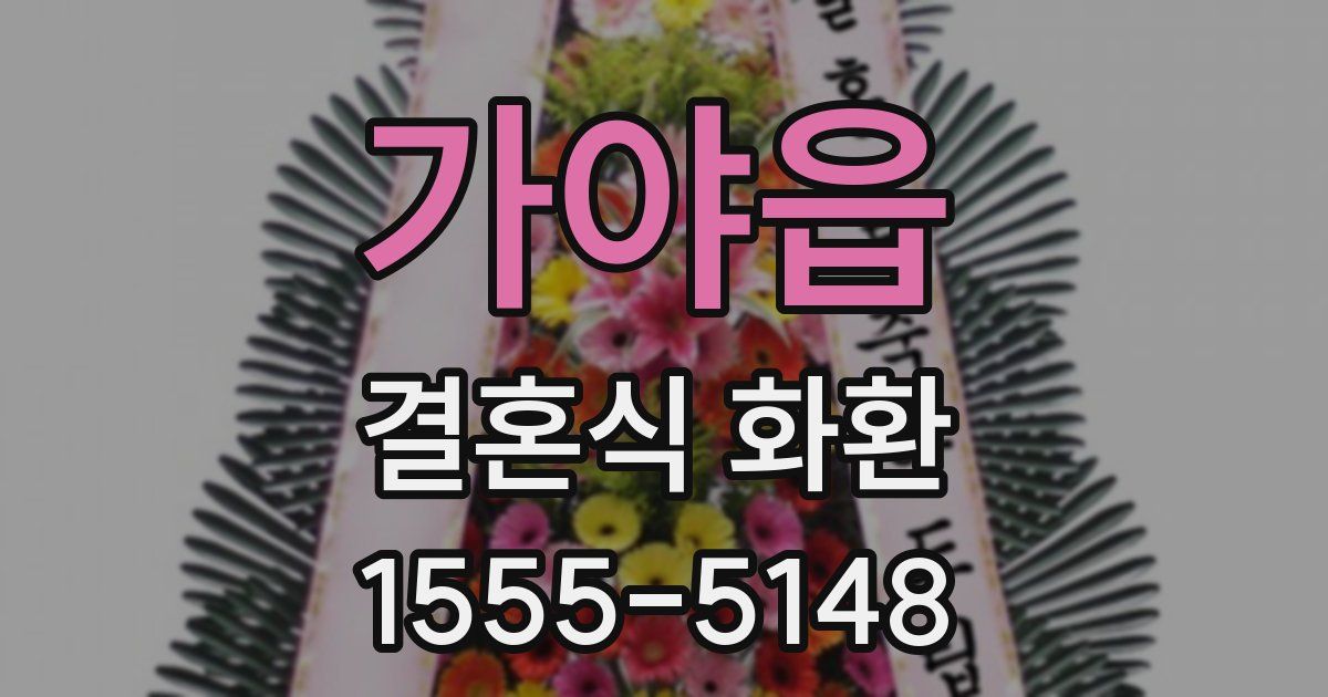 가야읍 결혼식 화환