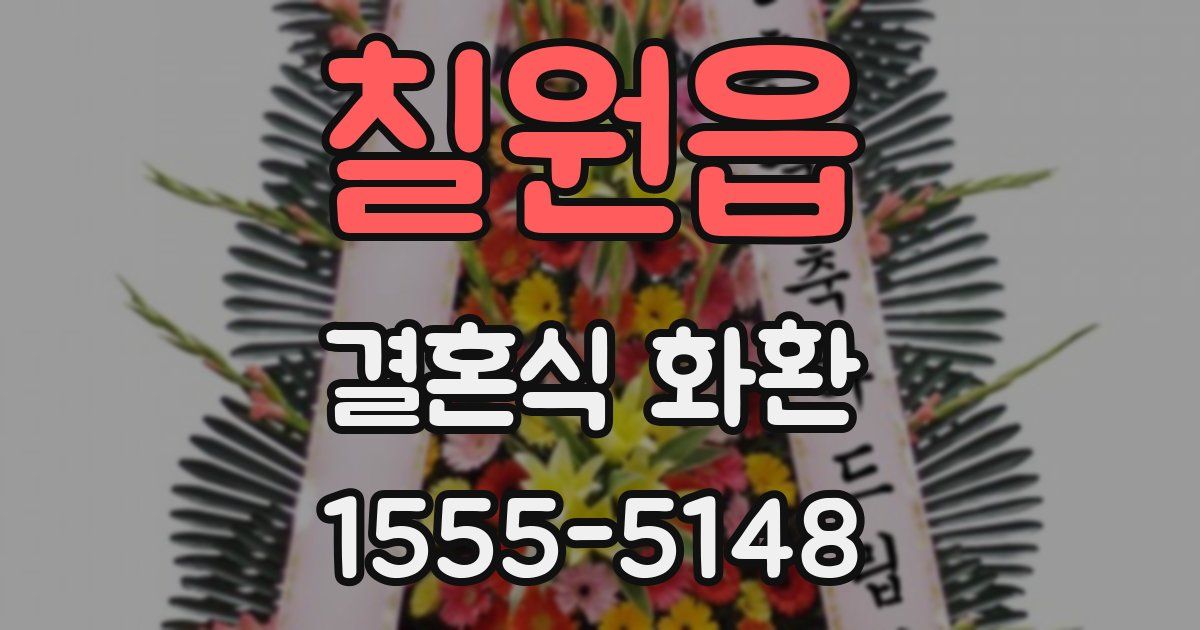 칠원읍 결혼식 화환