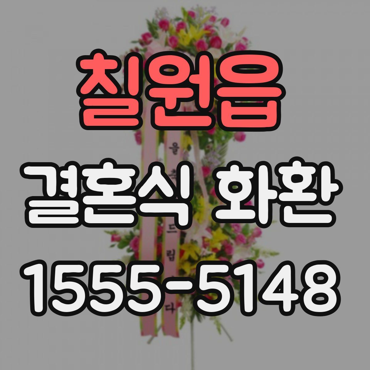 칠원읍 결혼식 화환