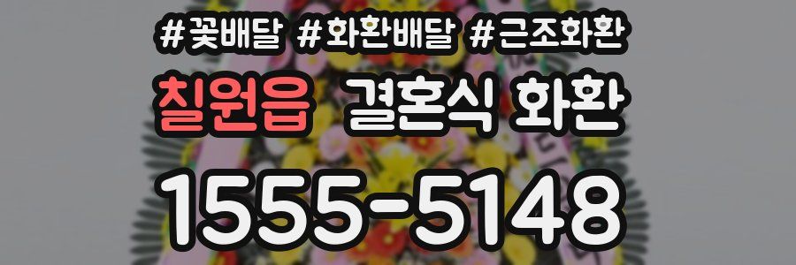 칠원읍 결혼식 화환