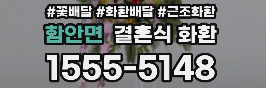 함안면 결혼식 화환