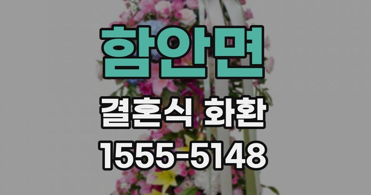 함안면 결혼식 화환