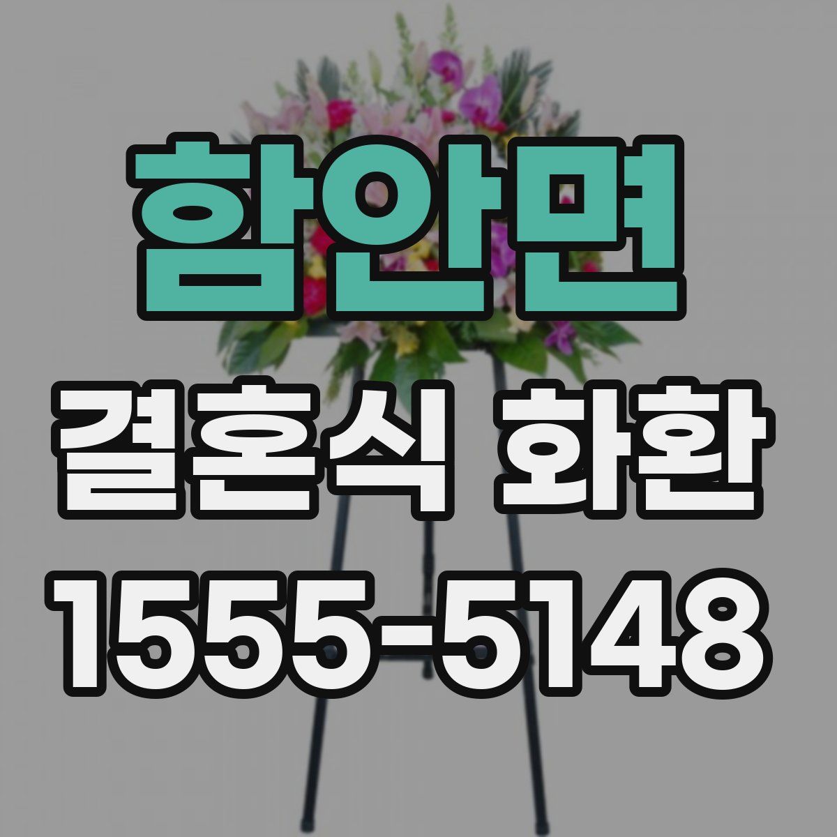 함안면 결혼식 화환