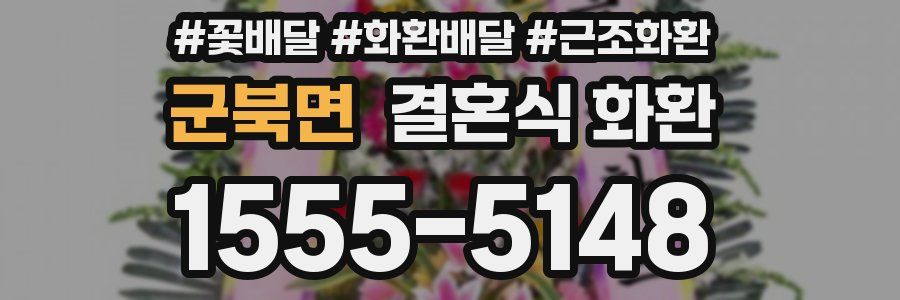 군북면 결혼식 화환