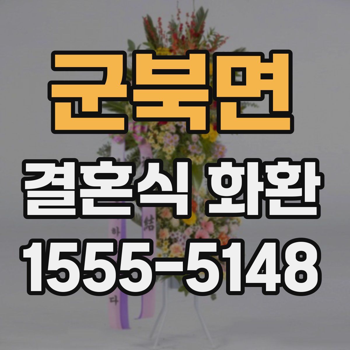 군북면 결혼식 화환