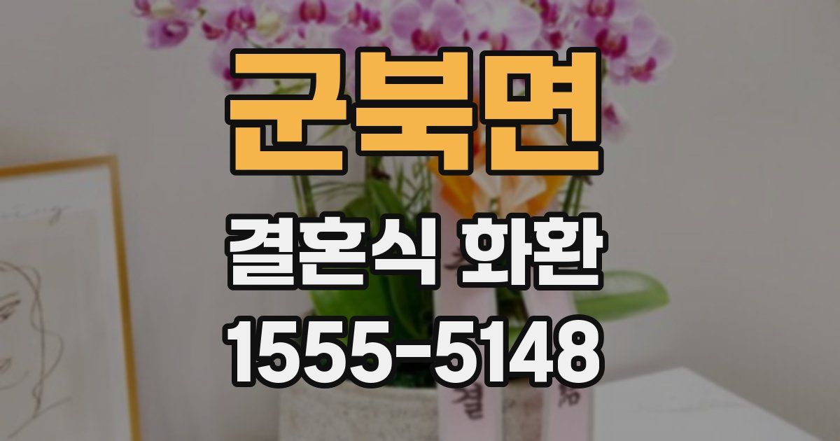 군북면 결혼식 화환