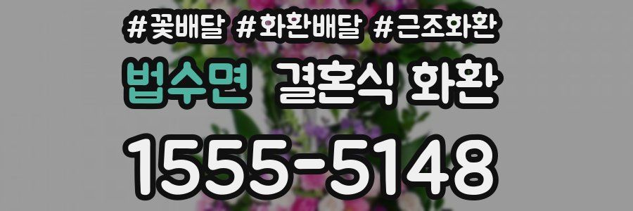 법수면 결혼식 화환