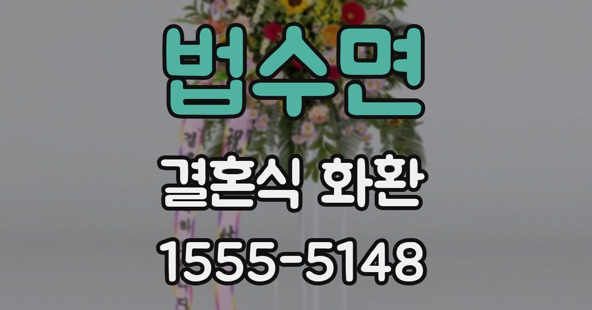 법수면 결혼식 화환