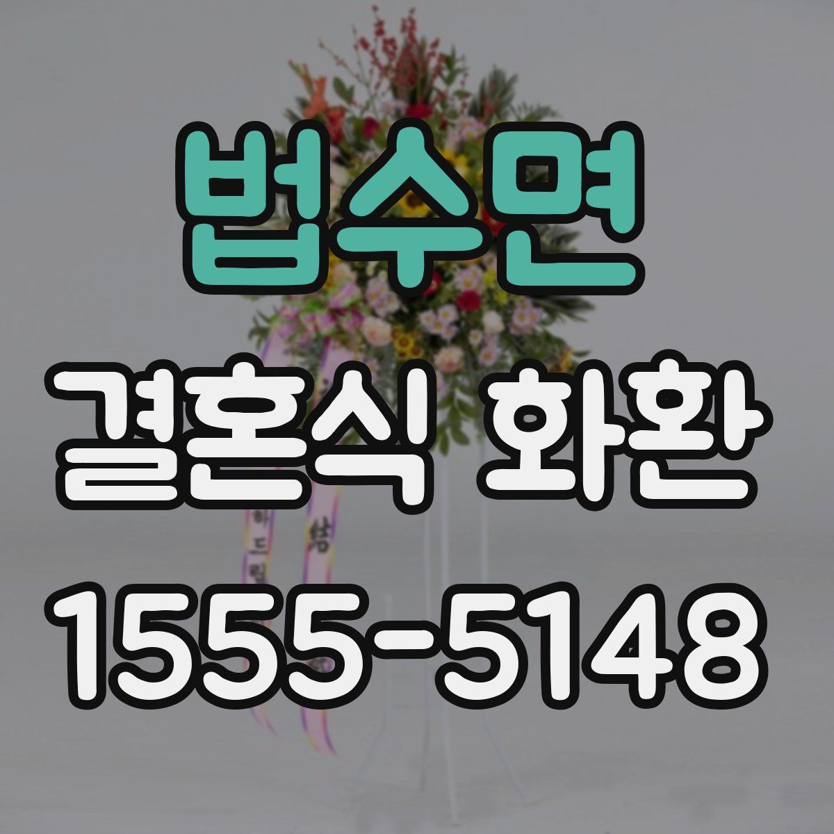 법수면 결혼식 화환