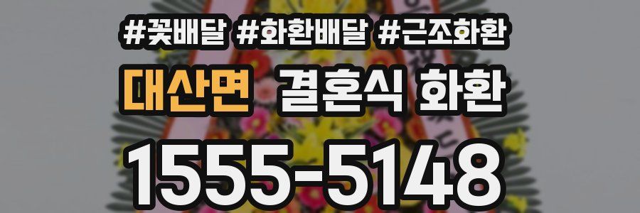 대산면 결혼식 화환