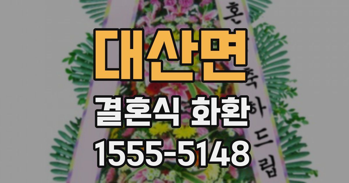 대산면 결혼식 화환