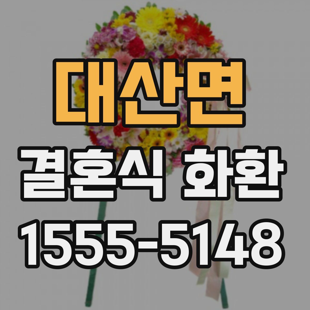 대산면 결혼식 화환