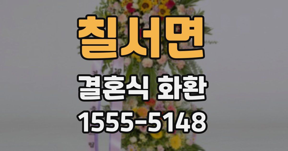 칠서면 결혼식 화환