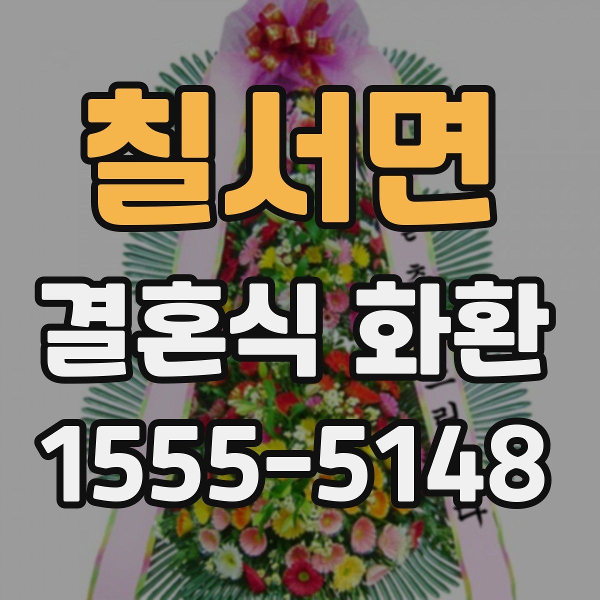 칠서면 결혼식 화환