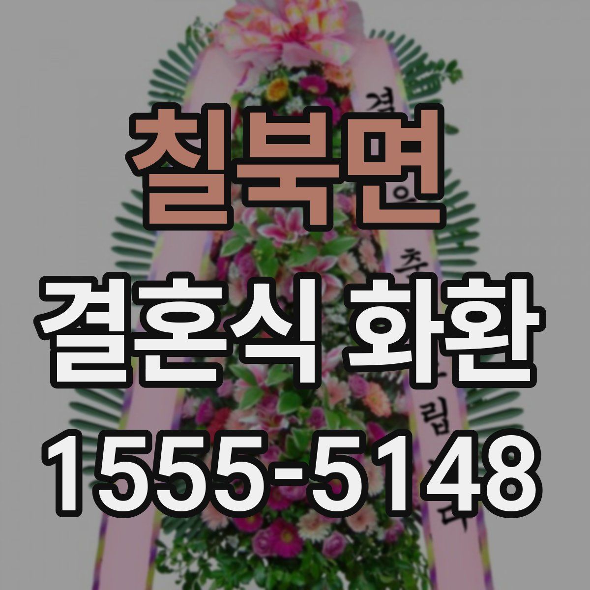 칠북면 결혼식 화환
