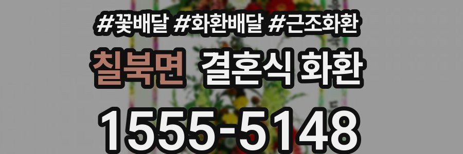 칠북면 결혼식 화환