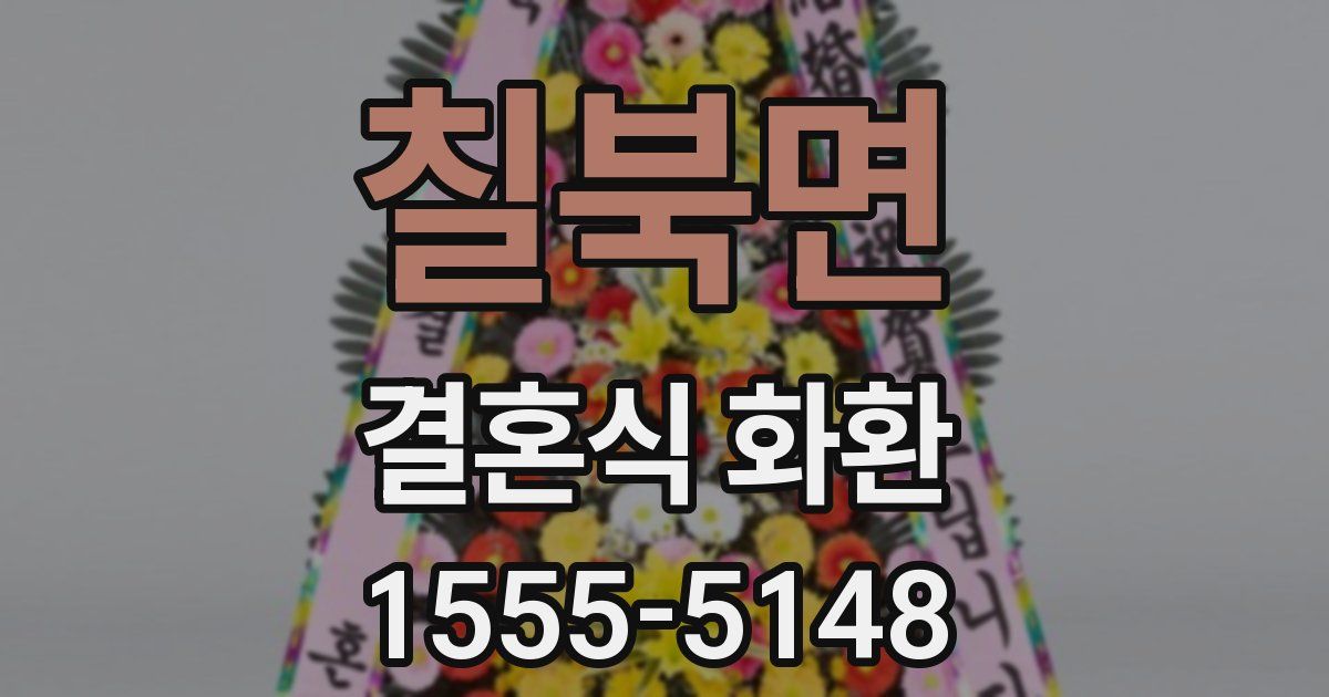 칠북면 결혼식 화환